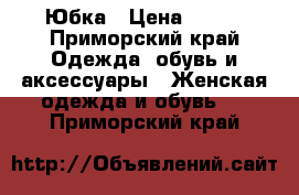 Юбка › Цена ­ 500 - Приморский край Одежда, обувь и аксессуары » Женская одежда и обувь   . Приморский край